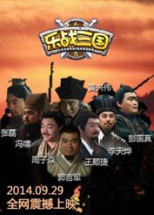 樂戰(zhàn)三國
