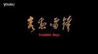 瀟影集團《青春雷鋒》終極版超清預(yù)告片