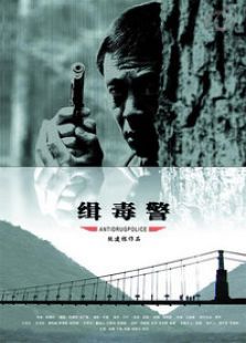 緝毒警