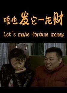 咱也發(fā)它一把財