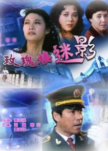 玫瑰樓迷影