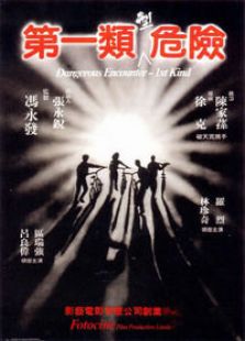 第一類型危險