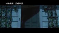 【看大片】怪獸屋Monster House (2006)中文預告