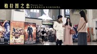 《柏拉圖之戀》預告片3分鐘版預告片