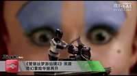 《娛樂(lè)資訊》 _ 愛麗絲2+主打親情牌？