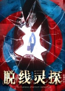 脫線靈探理柯南