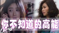 《歡樂頌》全劇中你不知道的高能 絕對亮瞎你