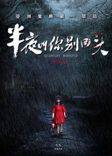半夜叫你別回頭