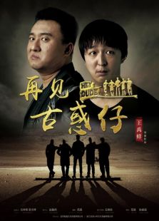 再見古惑仔（2016）