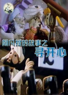 阿凡提的故事之尋開心