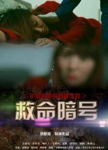 救命暗號