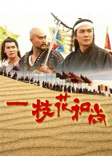 花和尚外傳
