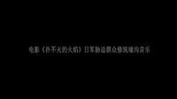 撲不滅的火焰-音樂片段（一）