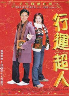 行運超人