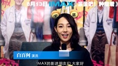 主創(chuàng)IMAX訪談特輯