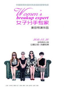 女子分手專家