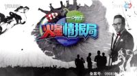 火星情報(bào)局 第二季 ：米軒一部手機(jī)在家創(chuàng)業(yè)7  非你莫屬