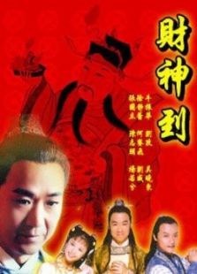 財(cái)神傳奇