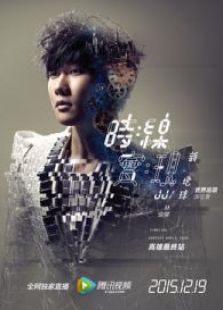 林俊杰“時線：新地球”巡演高雄最終站