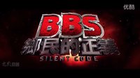 駭戰（BBS鄉民的正義） Silent Code 電影劇場版預告片 2013