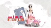 四川公共頻道《麻姑獻壽》人物宣傳片 孫菲菲