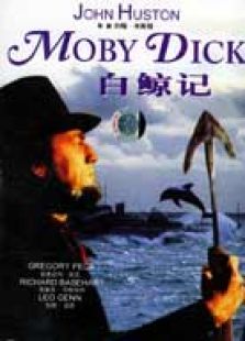 白鯨記