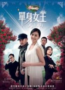 單身女王