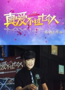 真愛(ài)不過(guò)七個(gè)人