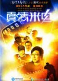 真情來(lái)電
