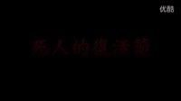 香港制造《走尸》預告片