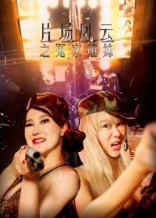 片場風云之冤家姐妹