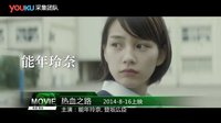 電影預告 2015 02月 日韓電影《熱血之路》精彩預告—全球電影預告