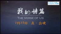 《我的詩篇》定檔預告，以溫暖喚醒最深的感動