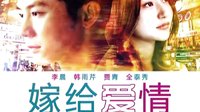 《嫁給愛情》宣傳片江西衛(wèi)視6.26全國首播
