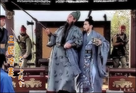 《三國演義》情節(jié)