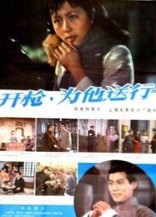 開槍，為他送行