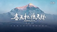 《喜馬拉雅天梯》預(yù)告片，10月16日即將登頂大銀幕