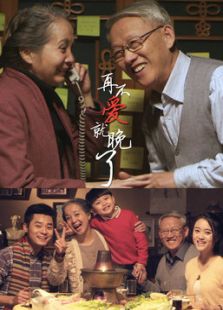 再不愛就晚了