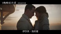 2017奧斯卡候選《大洋之間的燈光》臺版中字預(yù)告  法鯊&機械姬一往情深 薇姿飾悲情母親