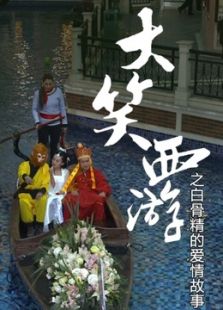 大笑西游之白骨精的愛情故事