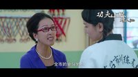 《功夫小妹嫁人記》預告片