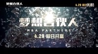 #廣電杜比全景聲影城#429《夢想合伙人》終極預告#不將就#看一場電影#約一份不離不棄的感情#姚晨唐嫣郝蕾同甘共富咸魚翻身！