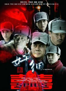 奸細