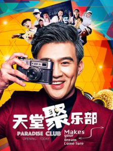 天堂聚樂部