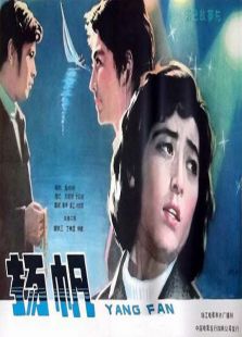 揚(yáng)帆（1981）