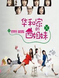 華和家的四姐妹