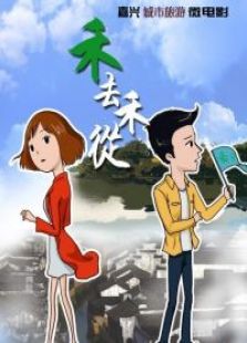 禾去禾從