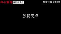 開心麻花暖心夢幻劇《青鳥》導(dǎo)演專訪：啥是象征主義戲??？