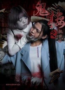 鬼樓之校園5樓