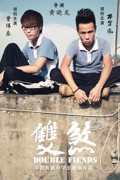 《雙煞》海報(bào)